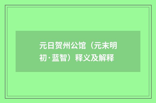 元日贺州公馆（元末明初·蓝智）释义及解释