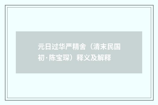 元日过华严精舍（清末民国初·陈宝琛）释义及解释