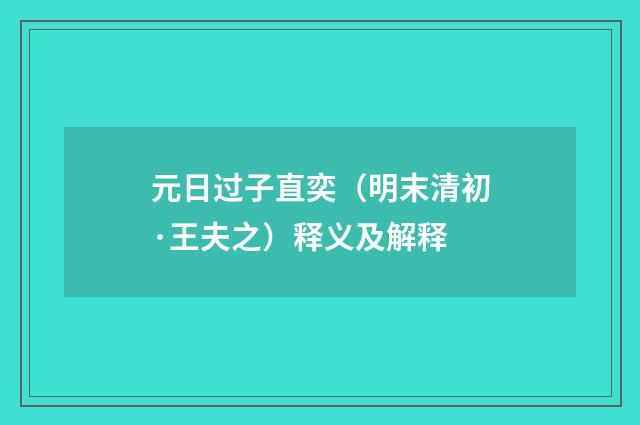 元日过子直奕（明末清初·王夫之）释义及解释