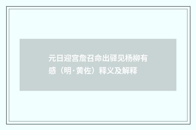 元日迎宫詹召命出驿见杨柳有感（明·黄佐）释义及解释
