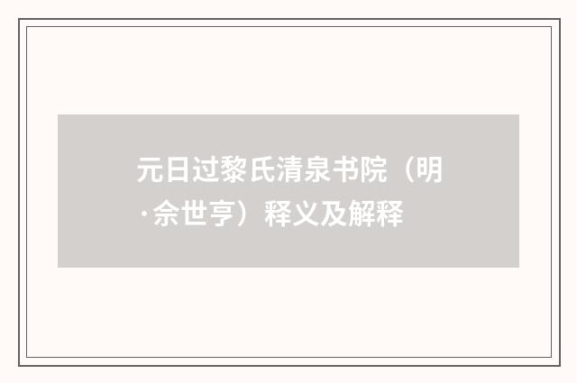 元日过黎氏清泉书院（明·佘世亨）释义及解释