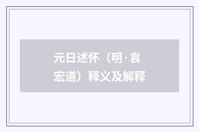 元日述怀（明·袁宏道）释义及解释