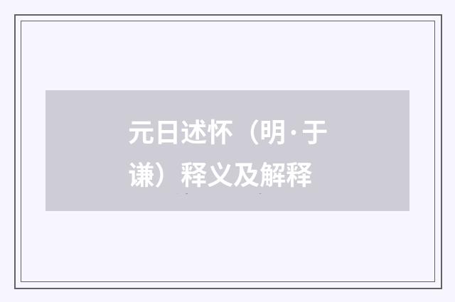 元日述怀（明·于谦）释义及解释