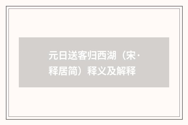 元日送客归西湖（宋·释居简）释义及解释