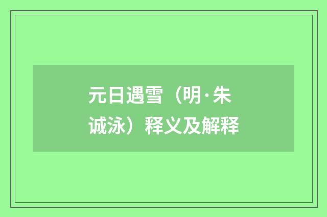 元日遇雪（明·朱诚泳）释义及解释