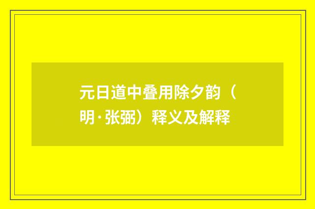 元日道中叠用除夕韵（明·张弼）释义及解释