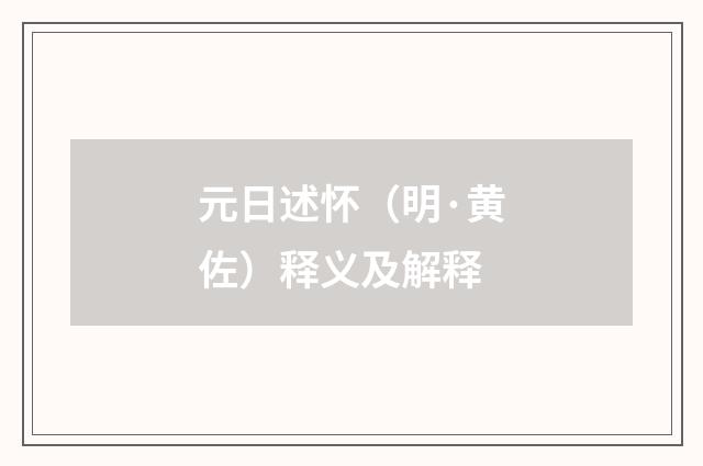 元日述怀（明·黄佐）释义及解释