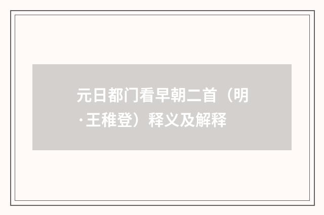 元日都门看早朝二首（明·王稚登）释义及解释