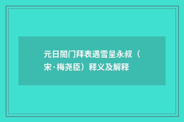 元日閤门拜表遇雪呈永叔（宋·梅尧臣）释义及解释