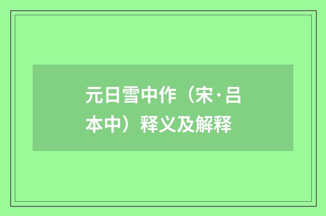 元日雪中作（宋·吕本中）释义及解释