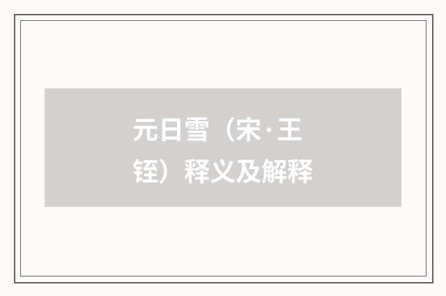 元日雪（宋·王铚）释义及解释