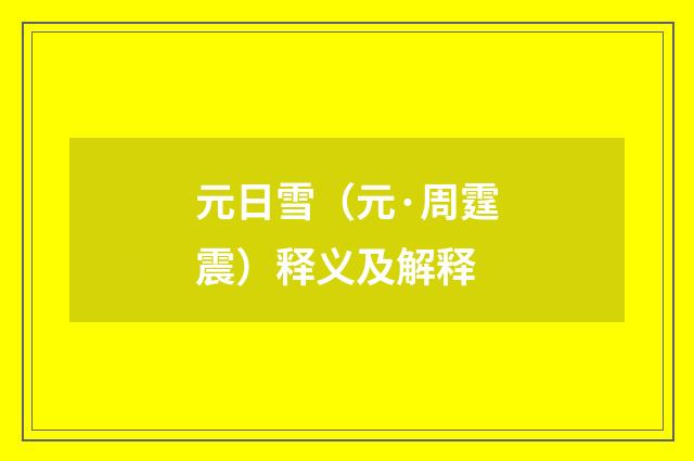 元日雪（元·周霆震）释义及解释