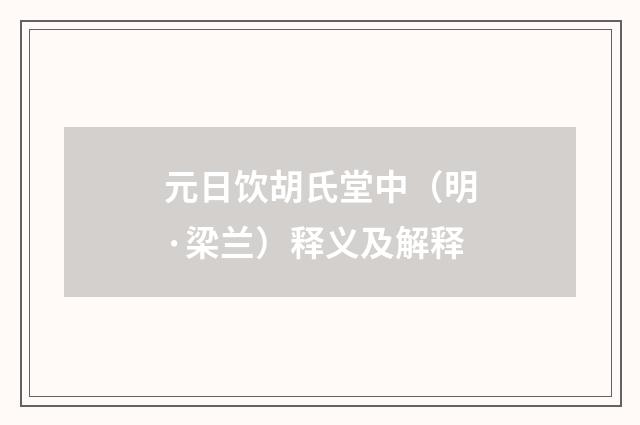 元日饮胡氏堂中（明·梁兰）释义及解释