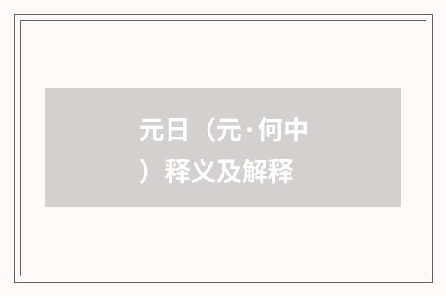 元日（元·何中）释义及解释