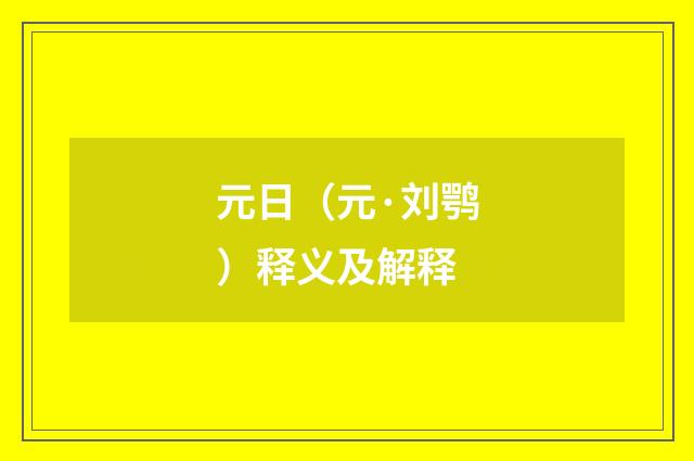 元日（元·刘鹗）释义及解释