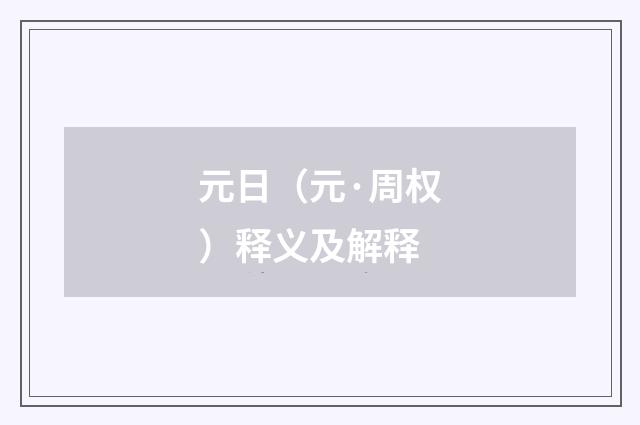 元日（元·周权）释义及解释