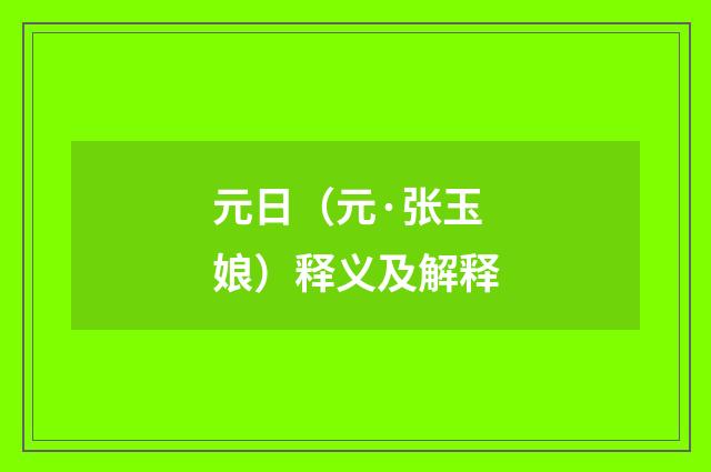 元日（元·张玉娘）释义及解释
