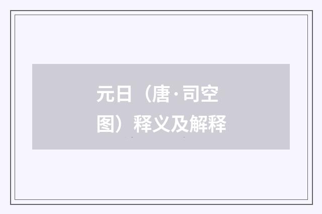 元日（唐·司空图）释义及解释
