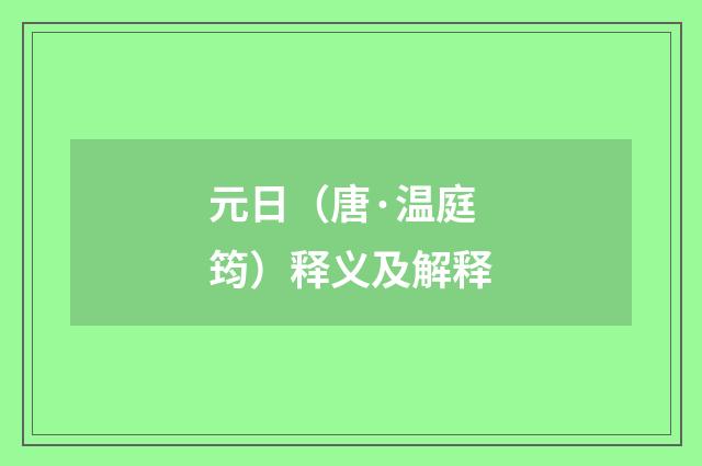 元日（唐·温庭筠）释义及解释