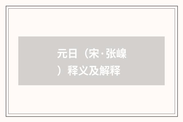 元日（宋·张嵲）释义及解释