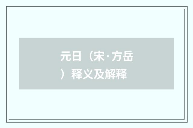 元日（宋·方岳）释义及解释