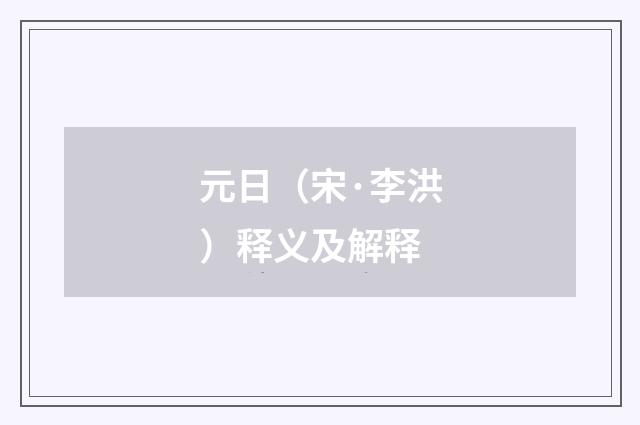 元日（宋·李洪）释义及解释