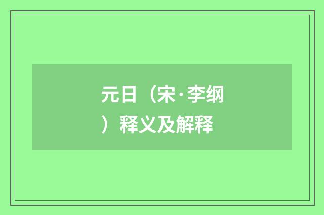 元日（宋·李纲）释义及解释