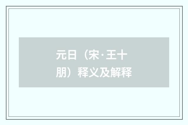 元日（宋·王十朋）释义及解释