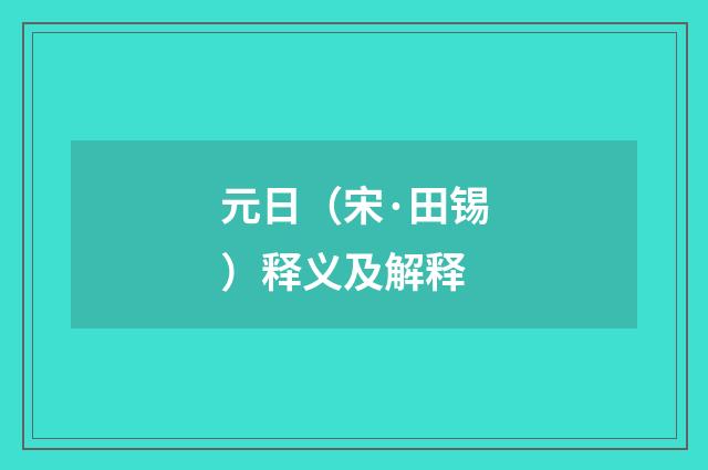 元日（宋·田锡）释义及解释