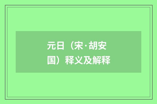 元日（宋·胡安国）释义及解释