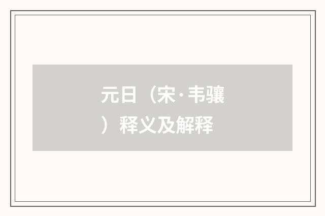 元日（宋·韦骧）释义及解释