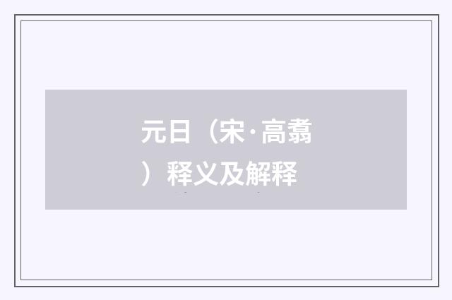 元日（宋·高翥）释义及解释