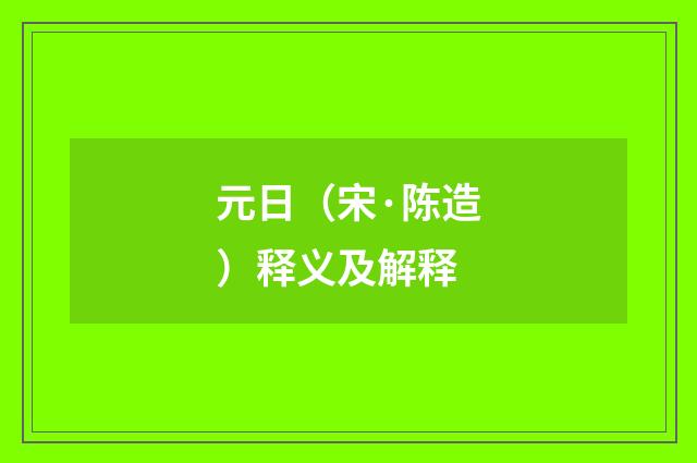 元日（宋·陈造）释义及解释
