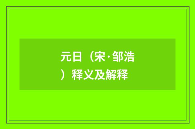 元日（宋·邹浩）释义及解释