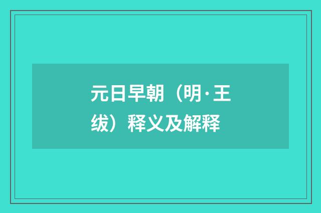 元日早朝（明·王绂）释义及解释