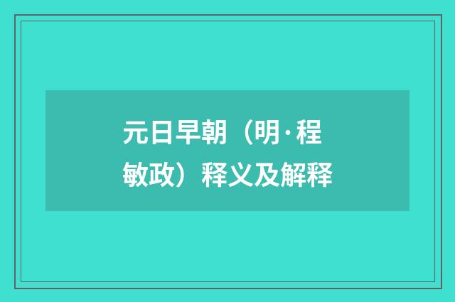 元日早朝（明·程敏政）释义及解释