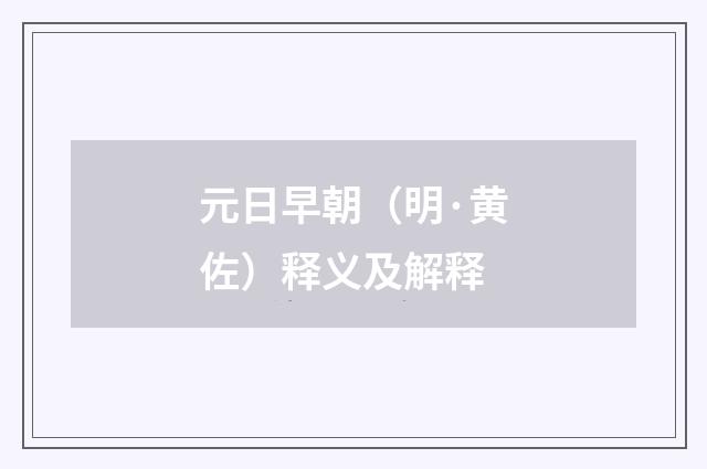 元日早朝（明·黄佐）释义及解释