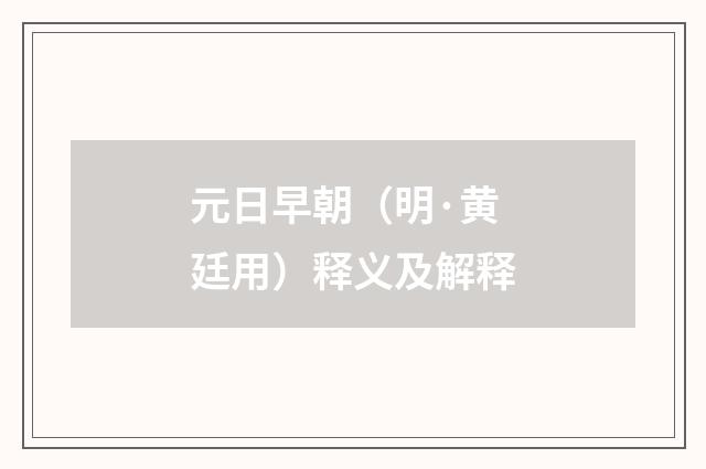元日早朝（明·黄廷用）释义及解释