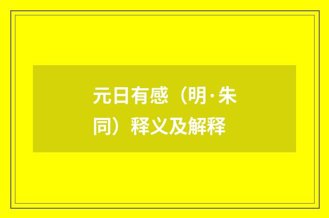 元日有感（明·朱同）释义及解释