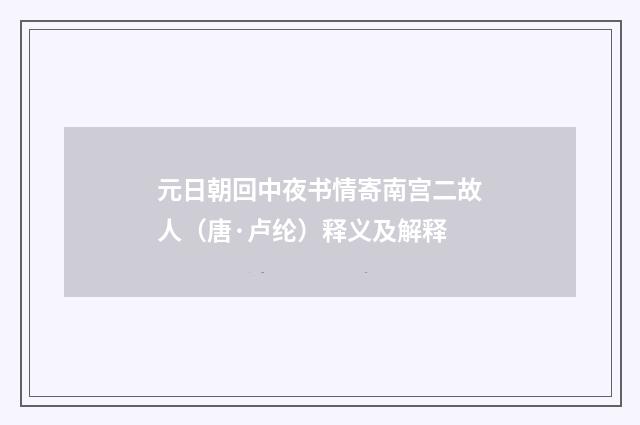 元日朝回中夜书情寄南宫二故人（唐·卢纶）释义及解释
