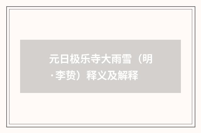 元日极乐寺大雨雪（明·李贽）释义及解释