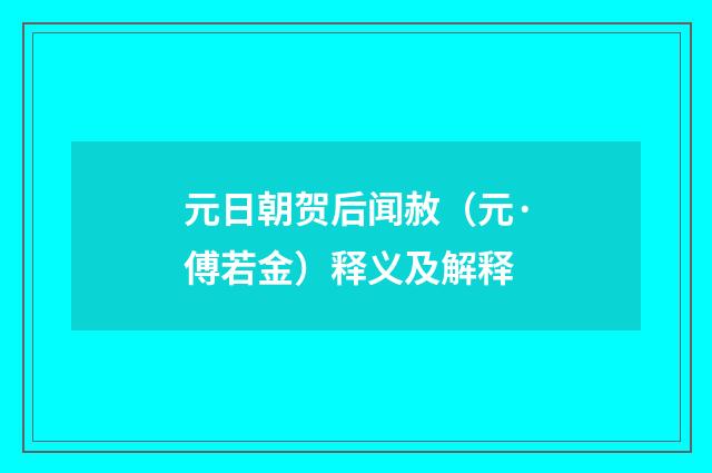 元日朝贺后闻赦（元·傅若金）释义及解释