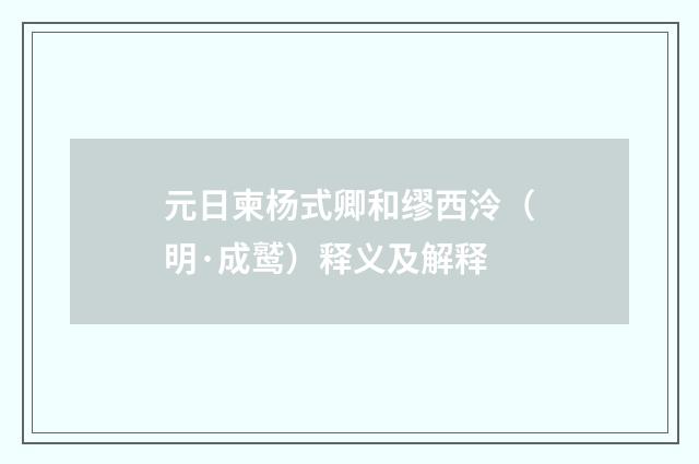元日柬杨式卿和缪西泠（明·成鹫）释义及解释
