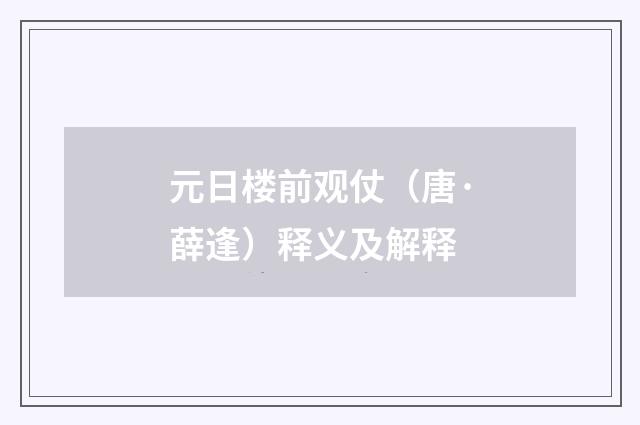 元日楼前观仗（唐·薛逢）释义及解释