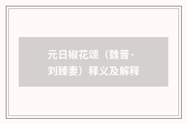 元日椒花颂（魏晋·刘臻妻）释义及解释
