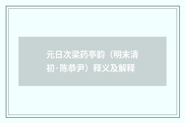 元日次梁药亭韵（明末清初·陈恭尹）释义及解释