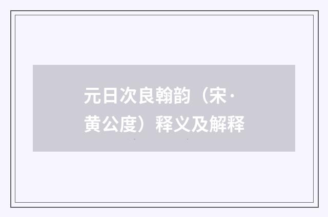 元日次良翰韵（宋·黄公度）释义及解释