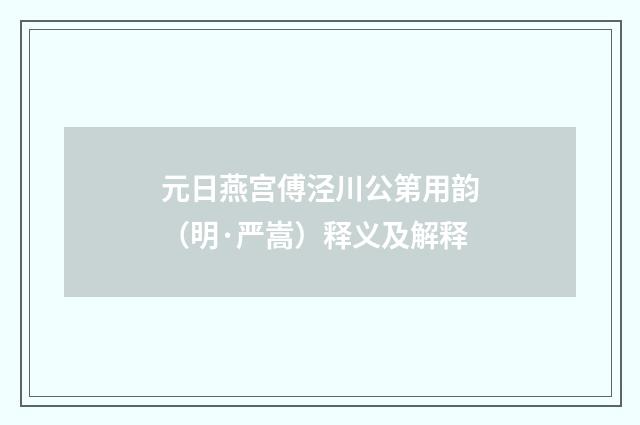 元日燕宫傅泾川公第用韵（明·严嵩）释义及解释
