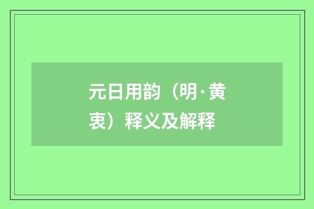 元日用韵（明·黄衷）释义及解释