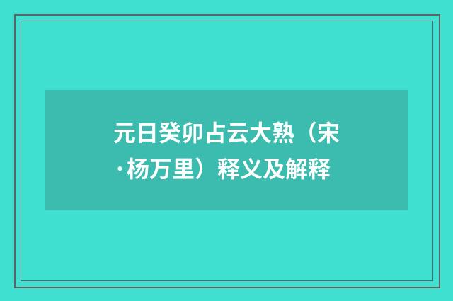 元日癸卯占云大熟（宋·杨万里）释义及解释
